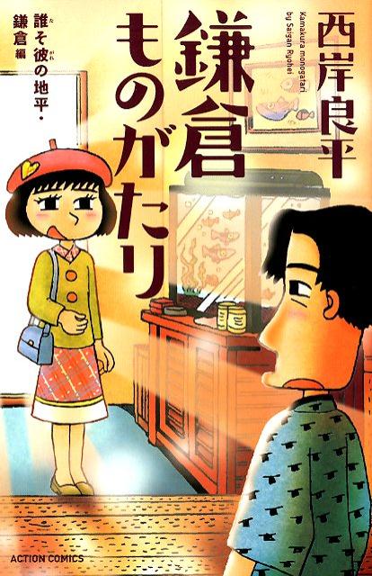 鎌倉ものがたり　誰そ彼の地平・鎌倉編