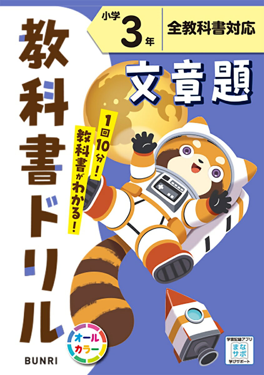 小学教科書ドリル 文章題 小学3年 全教科書対応版のサムネイル