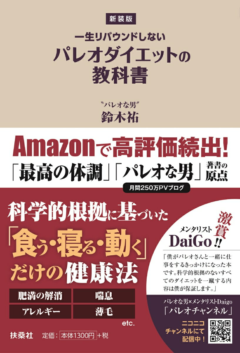 新装版　パレオダイエットの教科書