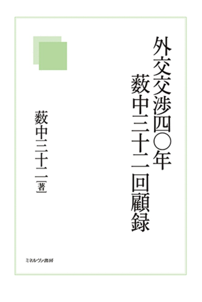 外交交渉四〇年　薮中三十二回顧録 [ 薮中　三十二 ]