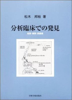 分析臨床での発見