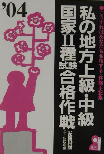 私の地方上級・中級・国家2種試験合格作戦（2004年版）