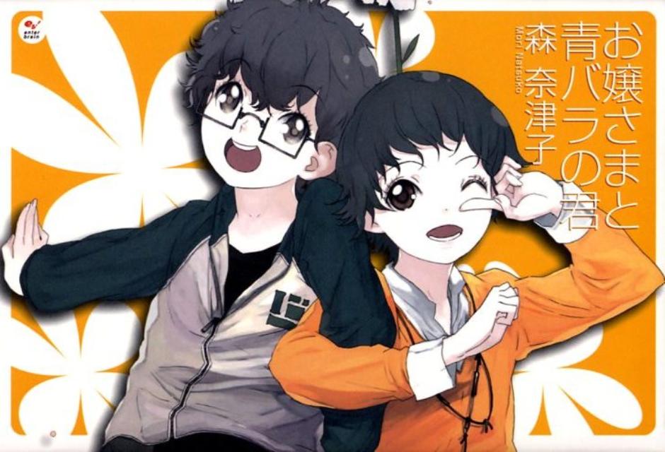 お嬢さまと青バラの君