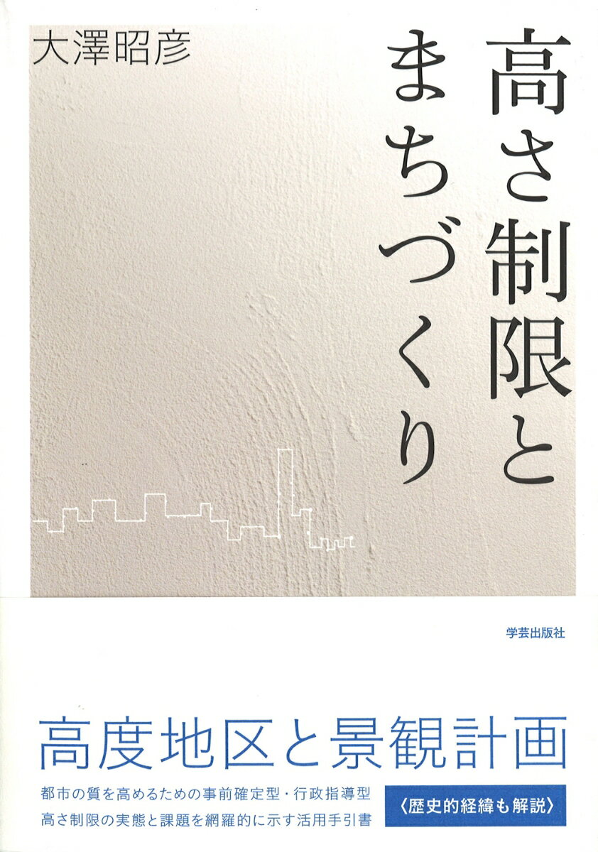 高さ制限とまちづくり