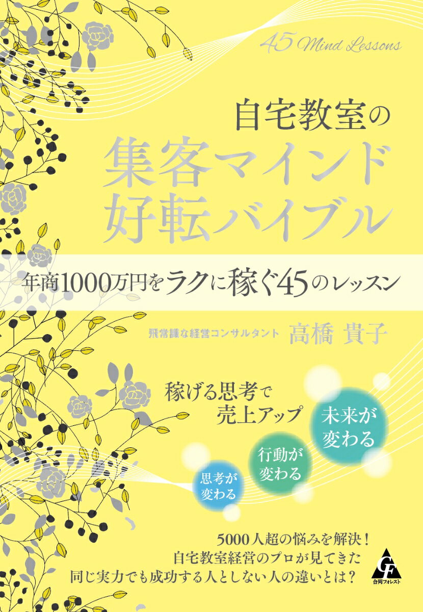 自宅教室の集客マインド 好転バイブル 年商1000万円をラクに稼ぐ45のレッスン [ 高橋貴子 ]