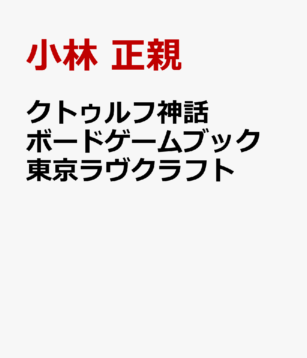 クトゥルフ神話ボードゲームブック 東京ラヴクラフト