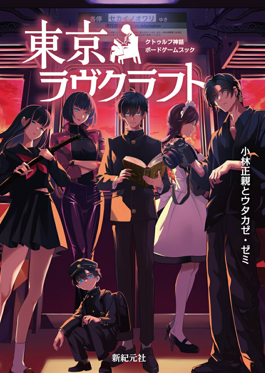 クトゥルフ神話ボードゲームブック　東京ラヴクラフト