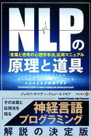 NLPの原理と道具