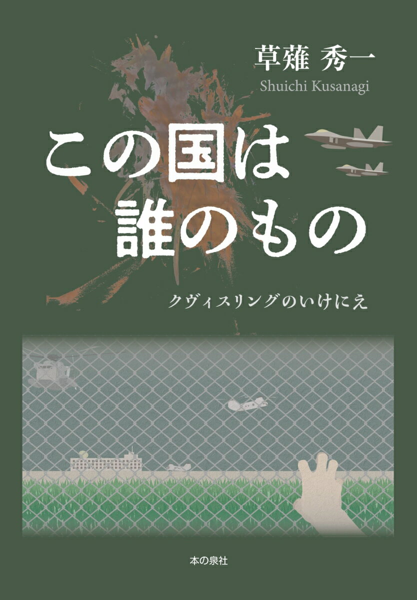 この国は誰のもの　クヴィスリングのいけにえ