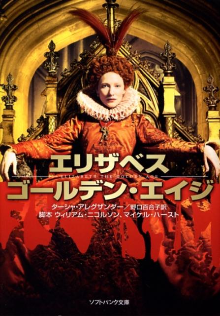 エリザベス　ゴールデン・エイジ