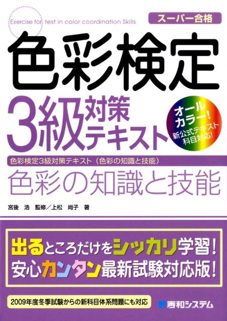 色彩検定3級対策テキスト色彩の知識と技能