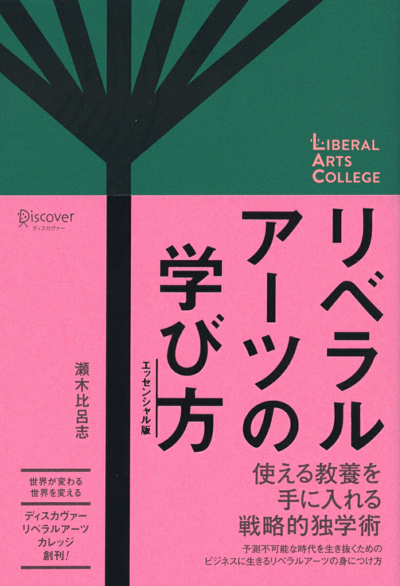 リベラルアーツの学び方 エッセンシャル版 (ディスカヴァーリベラルアーツカレッジ)