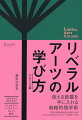 広い視野と独自の視点をもたらし、人生をより深く豊かにする「本当の意味でのリベラルアーツ」を独力で戦略的に身につける具体的な方法を公開！自然科学、社会・人文科学、芸術。重要分野ごとの学び方の解説と書物リストを収録！