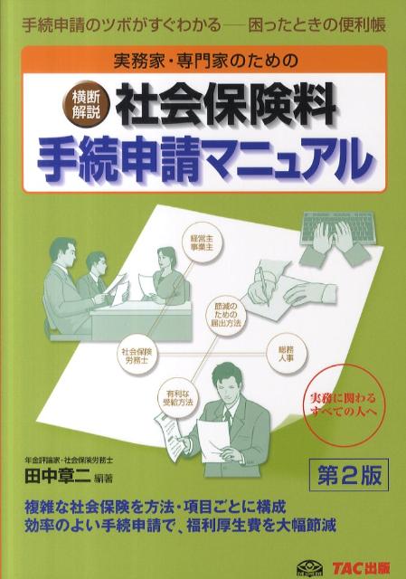 実務家・専門家のための横断解説社会保険料手続申請マニュアル第2版