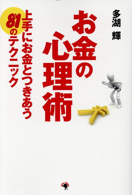 お金の心理術　上手にお金とつきあう81のテクニック