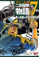 二世部隊物語（7）
