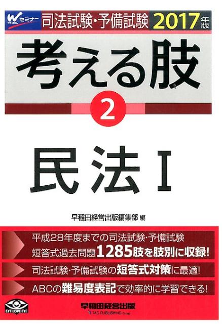 司法試験・予備試験考える肢（2017年版　2）