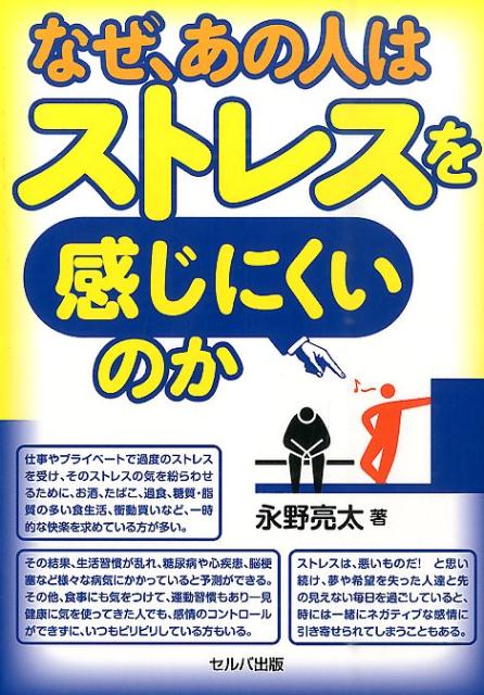 なぜ、あの人はストレスを感じにくいのか [ 永野亮太 ]
