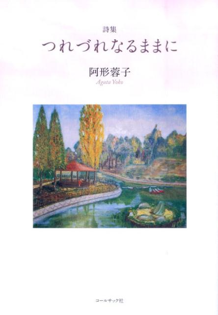 つれづれなるままに