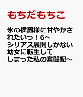 氷の侯爵様に甘やかされたいっ！6〜シリアス展開しかない幼女に転生してしまった私の奮闘記〜
