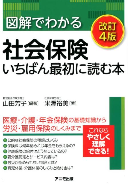 図解でわかる社会保険　いちばん最初に読む本　改訂4版