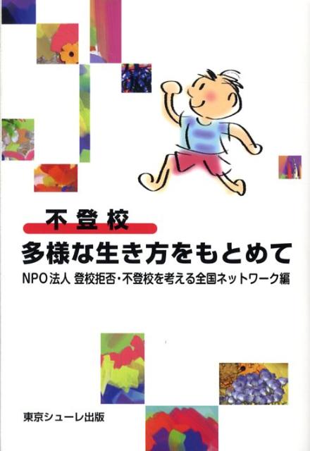 学校に行かないことから多様な生き方を見つける、広がる-全国から集まった、登校拒否を考える０７年夏の合宿記録集。