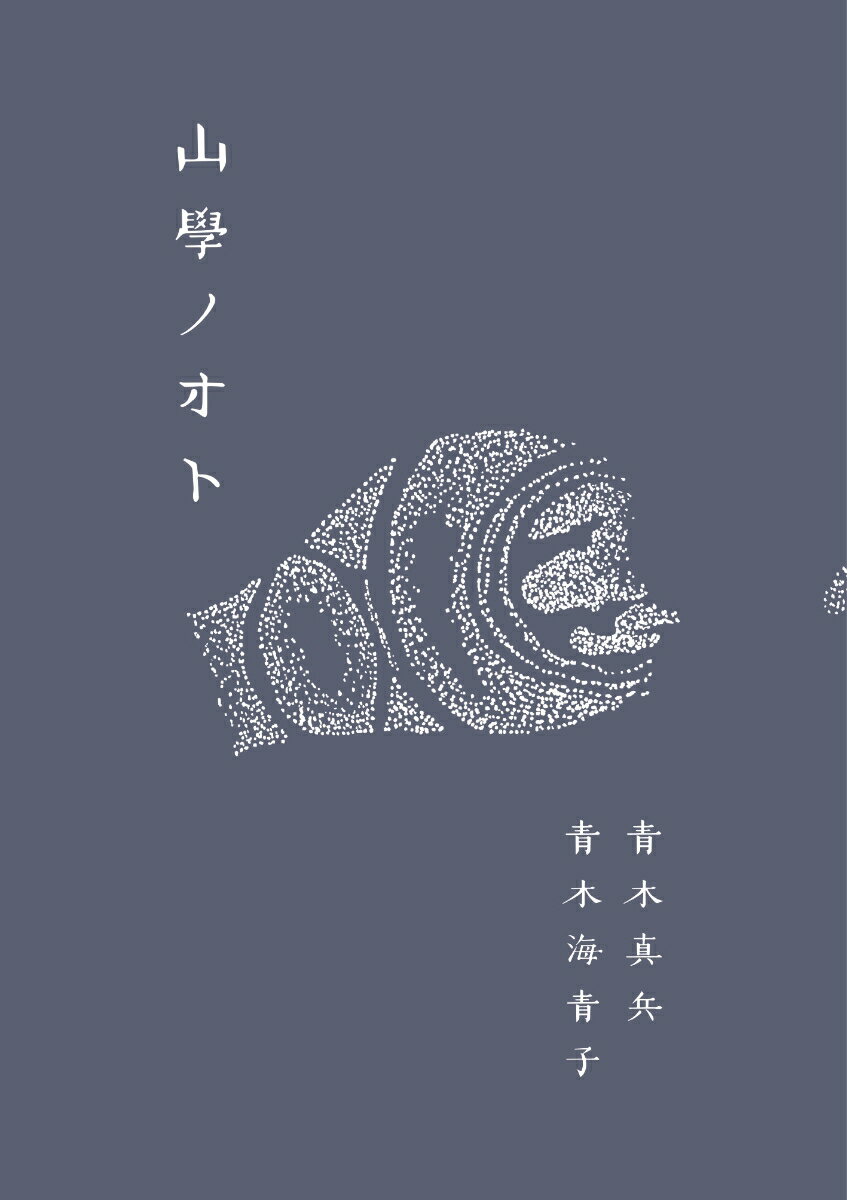 山學ノオト6（二〇二四）