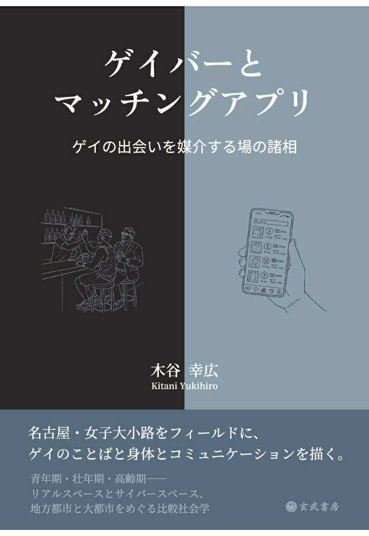 【POD】ゲイバーとマッチングアプリーゲイの出会いを媒介する場の諸相