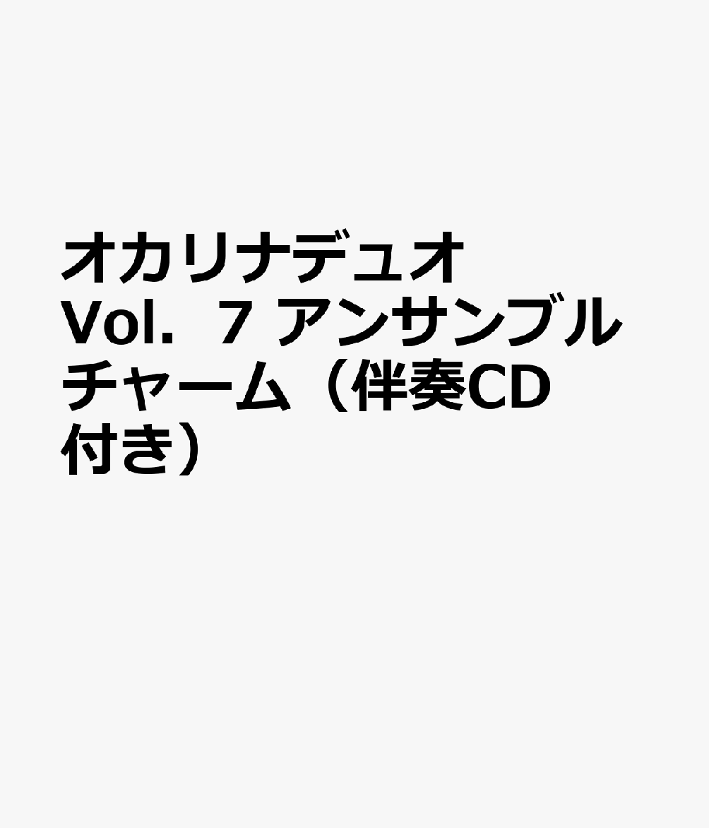 オカリナデュオ Vol．7 アンサンブルチャーム（伴奏CD付き）