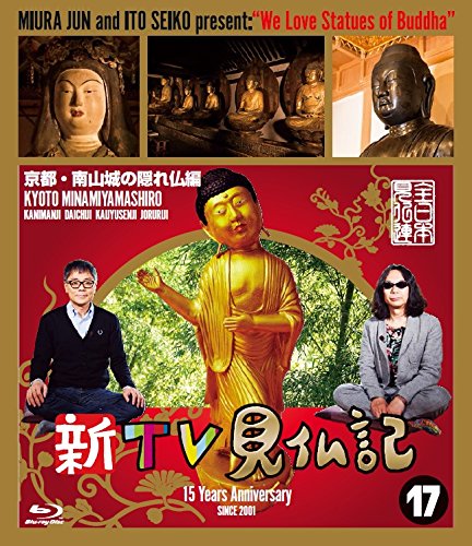 新TV見仏記17 京都・南山城の隠れ仏編【Blu-ray】 [ みうらじゅん ]