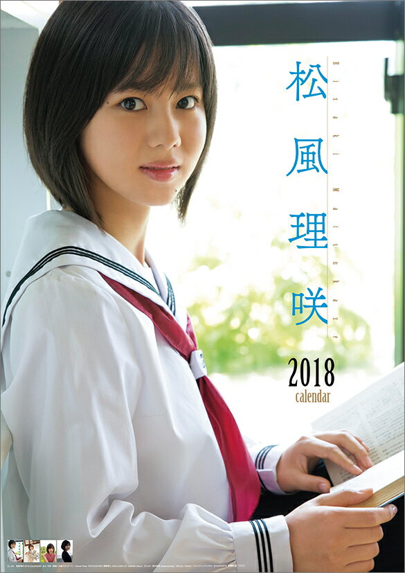 【壁掛】松風理咲（2018カレンダー）