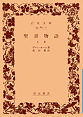 聖書物語（上卷）