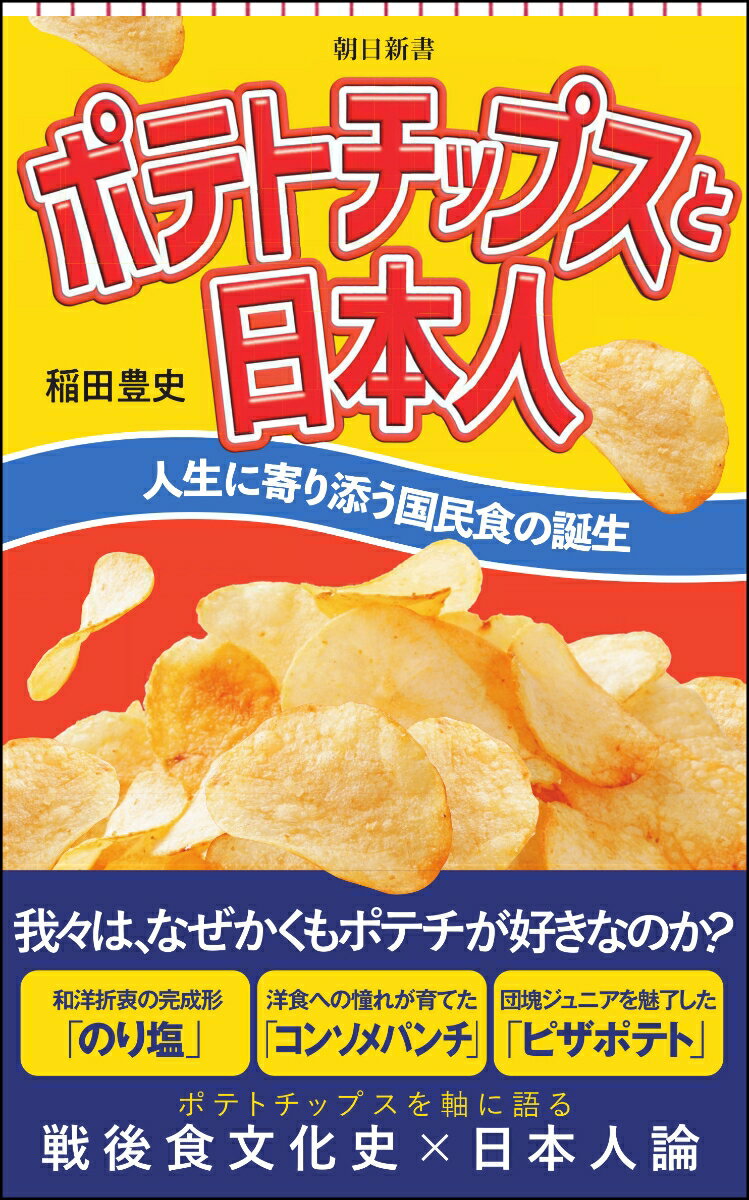 ポテトチップスと日本人 人生に寄り添う国民食の誕生 （朝日新書905） [ 稲田豊史 ]