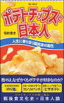 ポテトチップスと日本人 人生に寄り添う国民食の誕生 （朝日新書905） [ 稲田豊史 ]