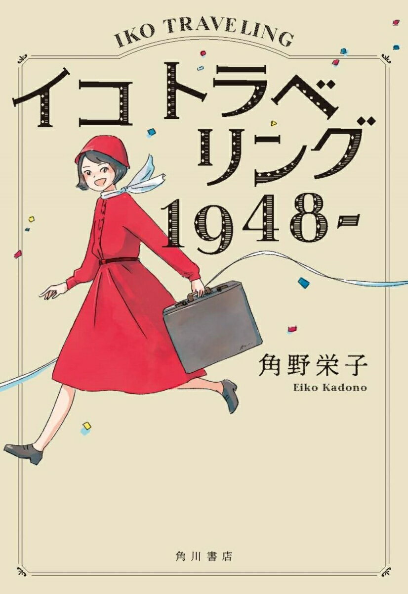 戦争の傷跡が残る１９４８年。中２のイコは英語の授業で“ｂｅ動詞＋〜ｉｎｇ”（現在進行形）に夢中になる。激変する日本、いつか「どこかへひとりで行きたい」そう強く願うようになるが、手段も理由も見つからない。しかしある日、大きなチャンスが巡ってくる！『魔女の宅急便』の著者・世界的児童文学作家が描く自叙伝的物語。角野栄子は、８７歳の今も「現在進行形」！