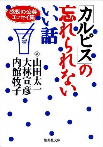 カルピス の忘れられないいい話 集英社文庫 [ 山田太一 ]