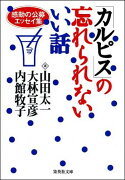 「カルピス」の忘れられないいい話