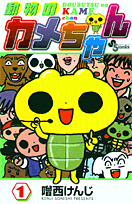 動物のカメちゃん（1）