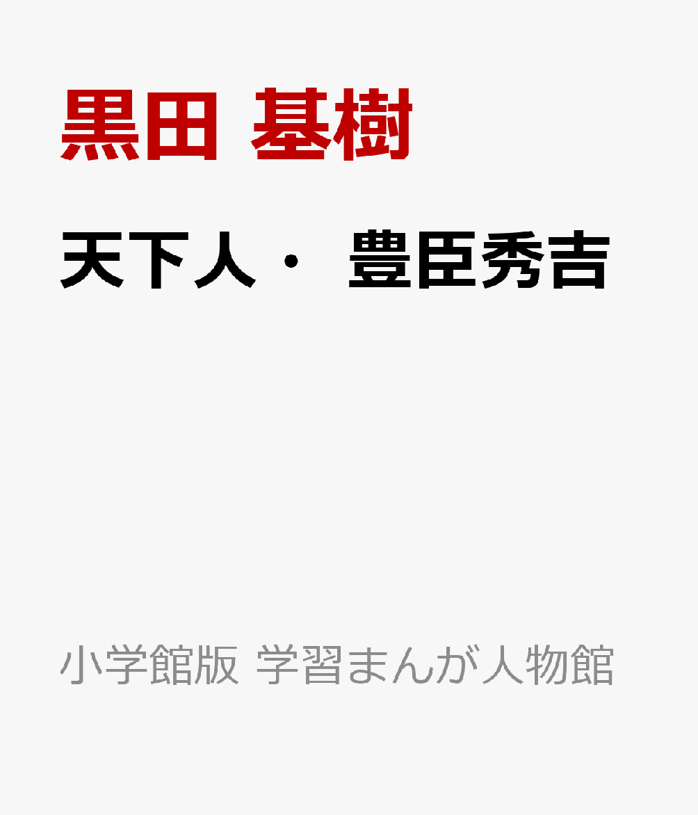 天下人・豊臣秀吉 書影