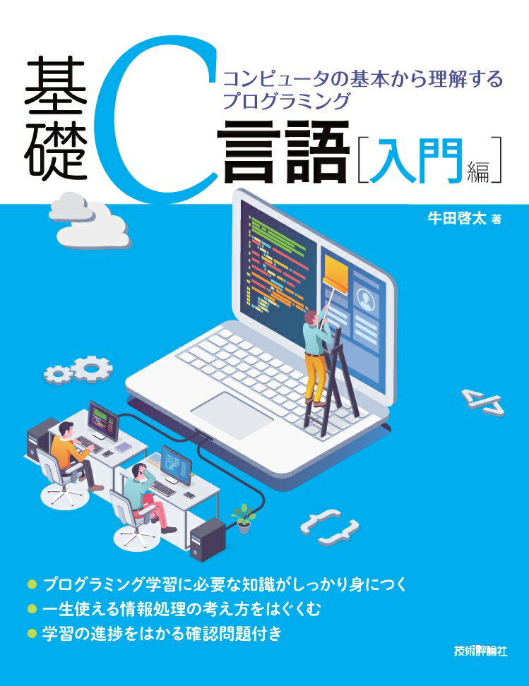 本書は、初めてプログラミングに取り組もうとする方々のために編まれました。本書では、いきなりみなさんにプログラムを書いていただくことはせず、まず、プログラミングに対する考え方を身につけていただくことから始めます。Ｃ言語プログラミングにおいては、扱う事項はごく基本的なものに絞り、覚えるべき事項も精選しました。言語の説明だけではなく、コンピュータに解かせる典型的な問題の考え方と手順も扱っています。