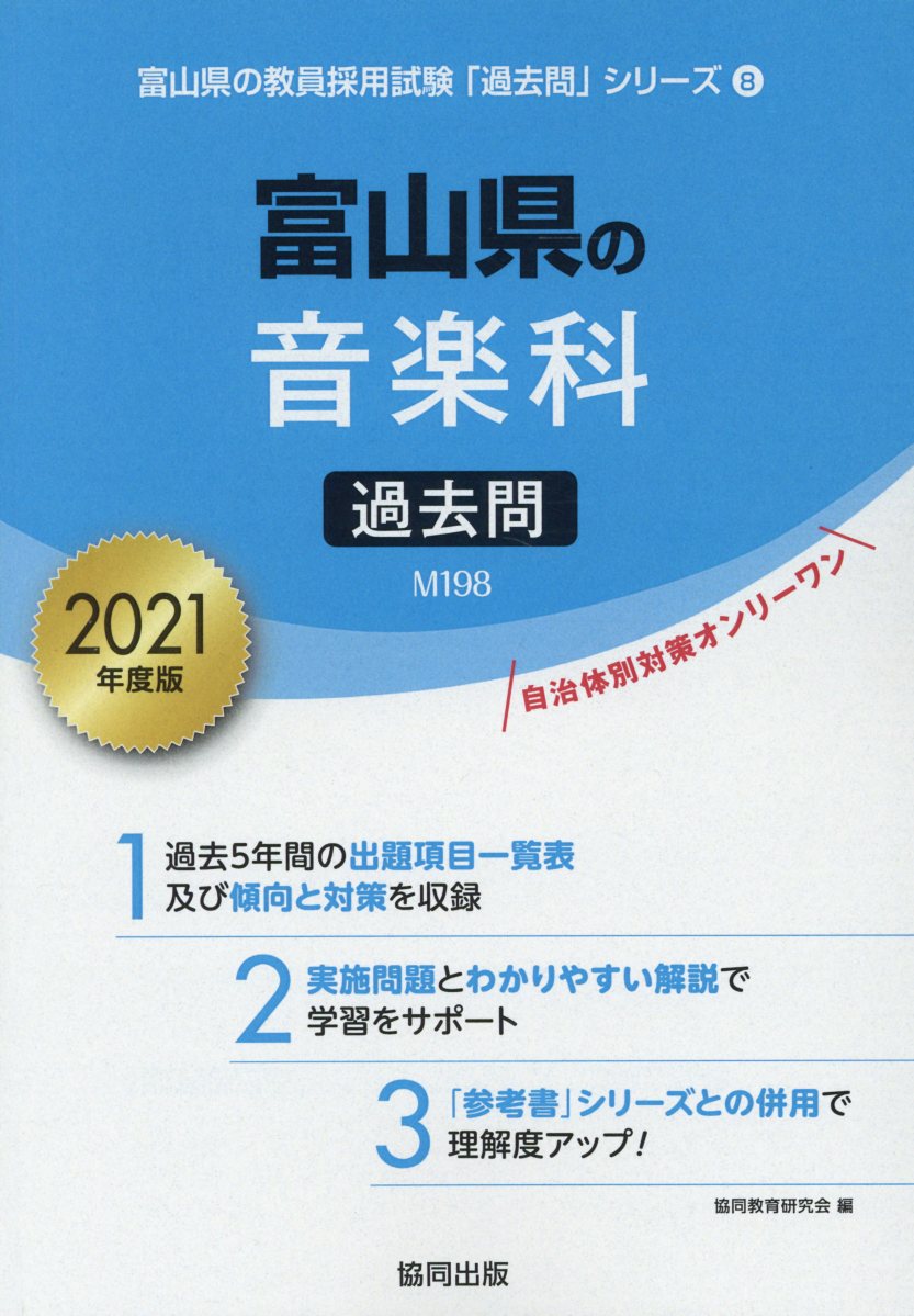 富山県の音楽科過去問（2021年度版）