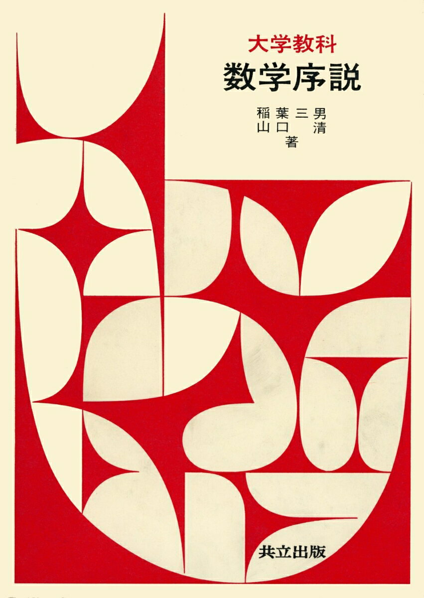 大学教科　数学序説