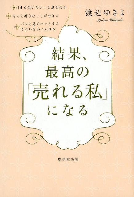 渡辺ゆきよ 廣済堂出版ケッカ サイコウ ノ ウレル ワタシ ニ ナル ワタナベ,ユキヨ 発行年月：2019年03月 予約締切日：2018年12月27日 ページ数：195p サイズ：単行本 ISBN：9784331522110 渡辺ゆきよ（ワタナベユキヨ） エステサロン店長、その後、取締役に就任。2014年に独立をし、企業研修（人材育成など）および、エステティックサロンのプロデュース、コンサルティング、講演活動を行う。2016年、第7回全国・講師オーディションに出場し、ファイナリストに選ばれる。その講演がきっかけとなり、著者デビューを果たす。デビュー作『きれいでなければ稼げません』はAmazonランキング部門1位を獲得。2018年8月には多くの働く女性に夢を与えるためのグループコンサルティング「渡辺ゆきよ塾」をスタート。12月には「強かわいい女塾」オンラインコミュニティを主宰（本データはこの書籍が刊行された当時に掲載されていたものです） 1　心がきれいでなければ稼げません（毛穴からハッピーオーラが出ると、「売れる私」になる／不運や失敗は、あなたを試すトレーニング　ほか）／2　「あなたがいい！」と相手に思っていただく会話法（ハッピーになっていただく、「言質をとる」とは？／即断即決できるようになる「10秒ルール」　ほか）／3　一瞬でイニシアティブをとる「パッと見てハッとする」きれいとは？（きれいは、生まれつきではありません／最強の武器は「パッと見てゾッとする笑顔」　ほか）／4　ちょっとした会話テクニック、お伝えします（自分の話し方を見たら、驚きすぎた件／よい相づちとうなずきが、上り坂人生に導く　ほか）／5　突き抜けた人になる美しい所作（両手を添えて、おへそを向けると何が起こる？／おじぎ2．0は、90度×3回　ほか） 「心」をきれいにして無限の可能性を得る。最初の会話で、雑談してはいけない理由。「言質をとる」でお互いにハッピーになる。初対面で特別なオーラをまとう方法etc．接客する人も、企画職も、営業職も、起業する人も、だれでも願いがかなう実践的メソッド。 本 人文・思想・社会 宗教・倫理 倫理学 美容・暮らし・健康・料理 生き方・リラクゼーション 生き方