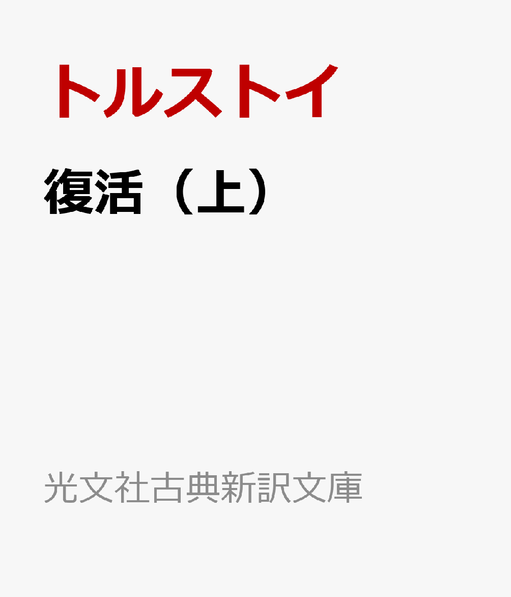 復活（上）