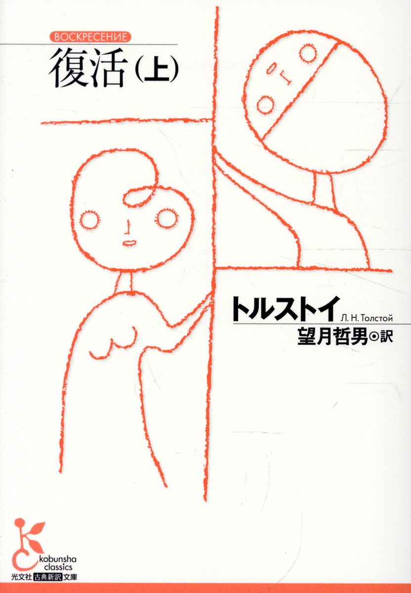 復活（上）
