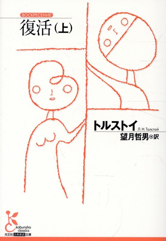 復活（上）