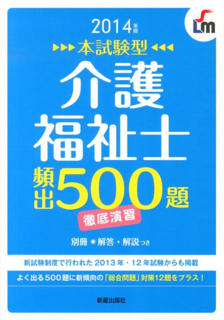 介護福祉士頻出500題徹底演習（〔2014年版〕）