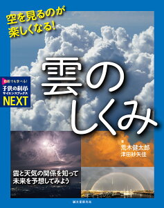 空を見るのが楽しくなる！ 雲のしくみ 雲と天気の関係を知って未来を予想してみよう （子供の科学サイエンスブックスNEXT） [ 荒木 健太郎 ]