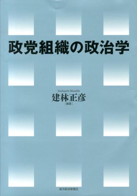 政党組織の政治学