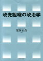 政党組織の政治学